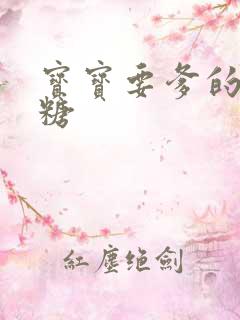 宝宝要爹的棒棒糖