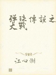 弹珠传说之水月大战