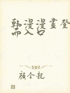 韩漫漫画登录页面入口