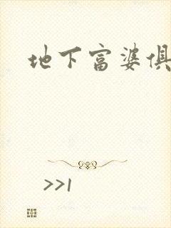 地下富婆俱乐部