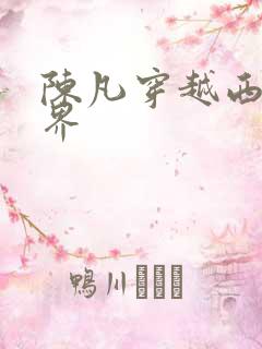 陈凡穿越西游世界