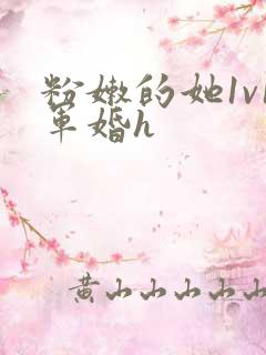 粉嫩的她1v1军婚h