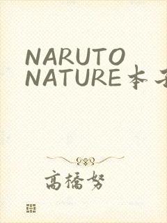 NARUTO NATURE本子