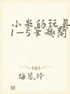 小米的玩具日记1—5笔趣阁