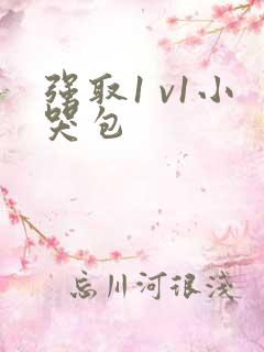 强取1 v1小哭包