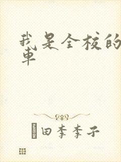 我是全校的公交车