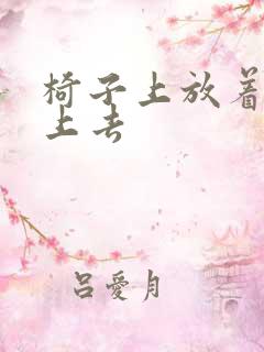 椅子上放着笔坐上去