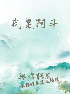 我是阿斗