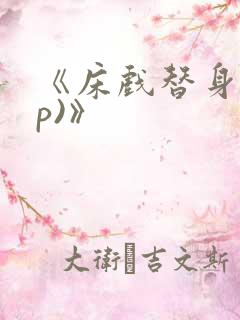 《床戏替身(np)》