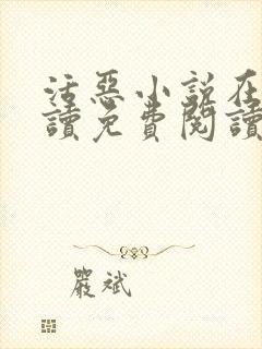 活恶小说在线阅读免费阅读