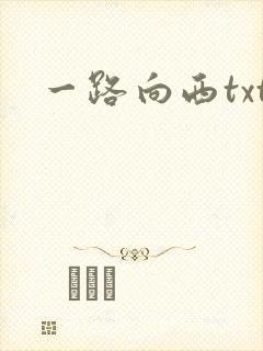 一路向西txt
