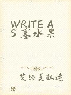 WRITE AS 塞水果