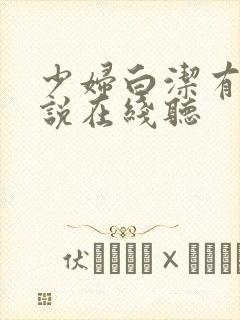 少妇白洁有声小说在线听