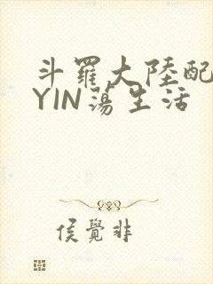 斗罗大陆配角的YIN荡生活