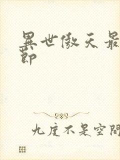 异世傲天最新章节