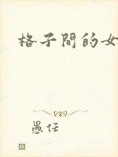 格子间的女人