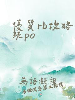 优质rb攻略系统po