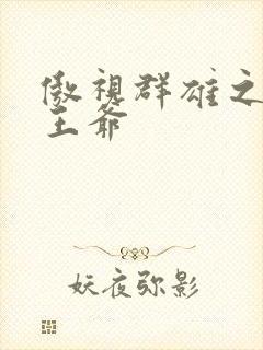 傲视群雄之冰冷王爷