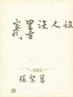 家里没人姐姐让我看