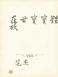 在甘宝宝体内释放