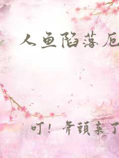 人鱼陷落厄里斯