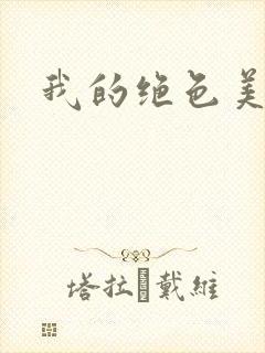 我的绝色美女们