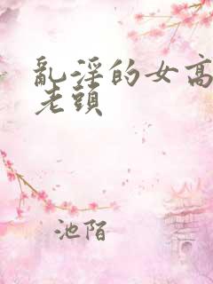 乱淫的女高中和老头