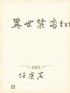 异世禁脔txt