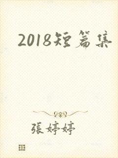 2018短篇集
