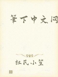 笔下中文网
