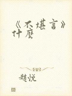 《不堪言》讲的什么