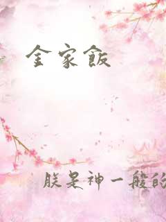 金家饭