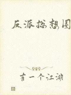 反派总想圈养我