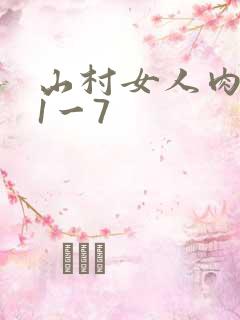山村女人肉系列1一7
