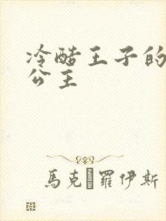 冷酷王子的淘气公主