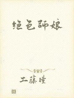 绝色师娘
