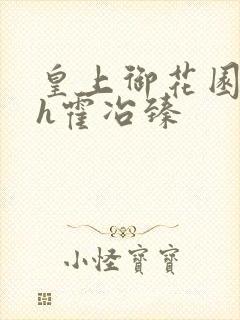 皇上御花园hlh霍冶臻