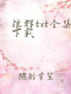 狼群txt全集下载