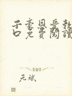 子豪恩爱教学入口免费阅读