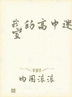 我的高中迷失课室