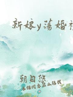 新娘y荡婚礼