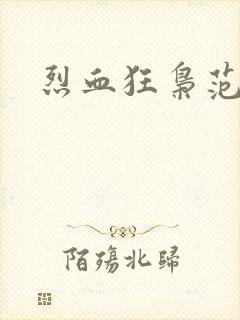 烈血狂枭范建明