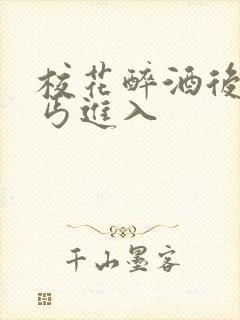 校花醉酒后被乞丐进入