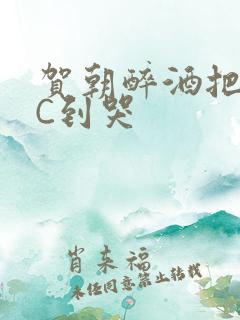 贺朝醉酒把谢俞C到哭