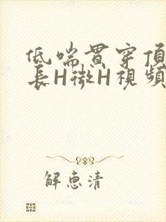 低喘贯穿顶弄学长H微H视频