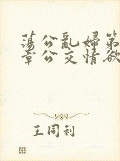 荡公乱妇第69章公交情欲