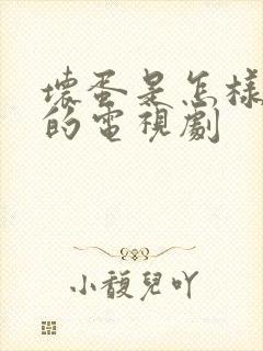 坏蛋是怎样变成的电视剧