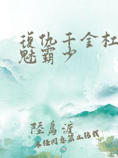 复仇千金杠上邪魅霸少