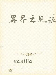 异界之风流邪君