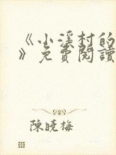 《小溪村的诱惑》免费阅读